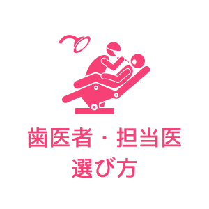 歯医者・担当医の選び方