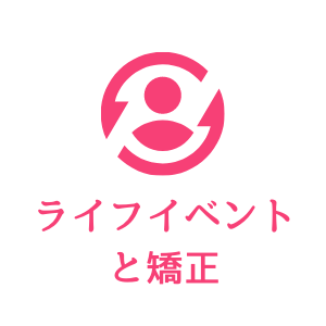 ライフイベントと矯正